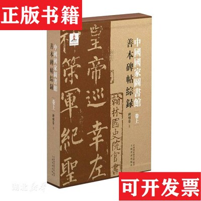 【正版现货】中国国家图书馆善本碑帖综录中国国家图书馆编著上海书画出版社