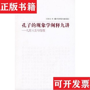 现象学阐释九讲：礼乐人生与哲理张祥龙华东师范大学出版 孔子 现货 社 正版