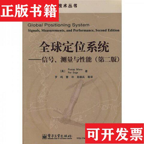 【正版现货】全球定位系统米斯拉、恩格、罗鸣、曹冲著电子工业出版社