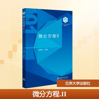 微分方程 II 北京大学出版社 周蜀林 编 大学教材 正版