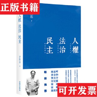 【正版现货】人权 法治 民主,编者签名本。罗隆基著法律出版社