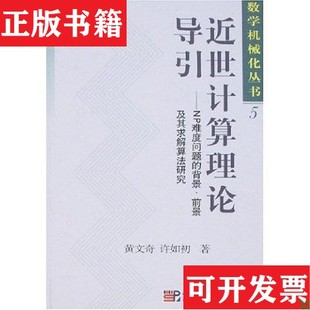 【正版现货】近世计算理论导引：NP难度问题的背景前景及其求解算法研究 作者签赠本黄文奇科学出版社