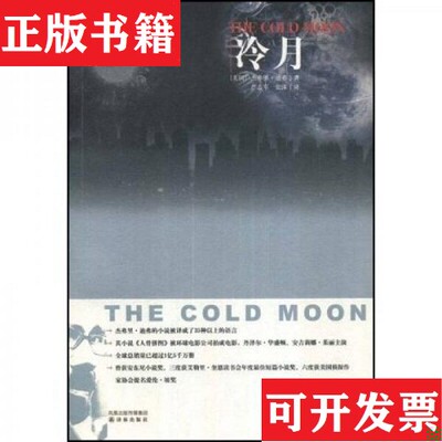 【正版现货】冷月：《译林》精选[美]杰弗里·迪弗（Deaver.J.）、[美]杰弗里·迪弗（Deaver.J.）著译林出版社