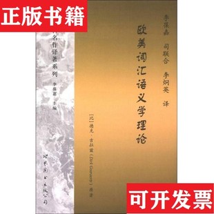 【正版现货】欧美词汇语义学理论[比利时]德克·吉拉兹（DirkGeeraerts）著；李葆嘉、司联合、李炯英译世界图书出版公司