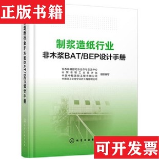【正版现货】制浆造纸行业非木浆BAT/BEP设计手册组织编化学工业出版社有限公司