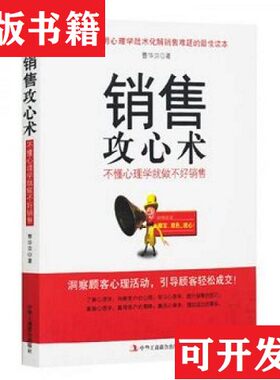 【正版现货】销售攻心术 不懂心理学就做不好销售曹华宗著中华工商联合出版社