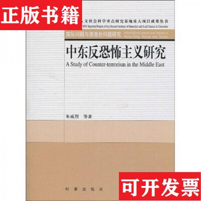 【正版现货】中东反恐怖主义研究朱威烈著时事出版社