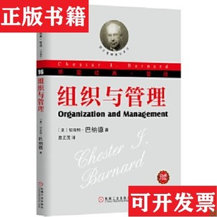 組織與管理：現代管理理論 ChesterLbarnard 現貨 美 切斯特·巴納德 探討至今無人超越 正版 奠基人巴納德；關于組織理論