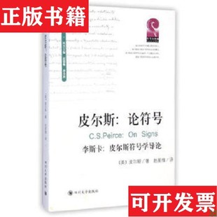 【正版现货】皮尔斯：论符号：附李斯卡:皮尔斯符号学导论[美]查尔斯·桑德斯·皮尔斯；詹姆斯·雅各布·李斯卡四川大学出版社