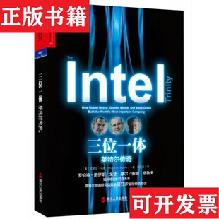 三位一体：英特尔传奇 美 迈克尔·马隆 著；黄亚昌译浙江人民出版 现货 MichaelS.Malone 社 正版