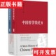 中国哲学简史冯友兰著；赵复三译译林出版 现货 社 正版