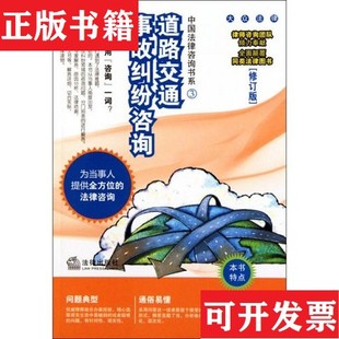 【正版现货】道路交通事故纠纷咨询董来超著法律出版社