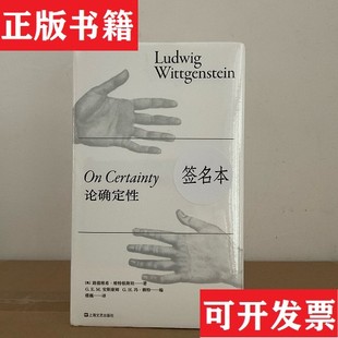【正版现货】论确定性[奥]路德维希·维特根斯坦上海文艺出版社