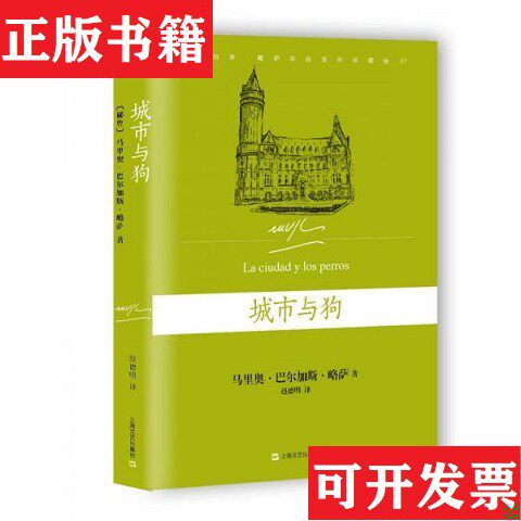 【正版现货】城市与狗马里奥·巴尔加斯·略萨著；赵德明译上海文艺出版社