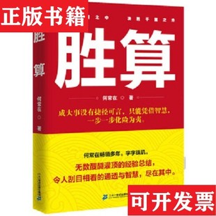 【正版现货】胜算1.2.3.4.5.6.7 七本合售何常在著二十一世纪出版社