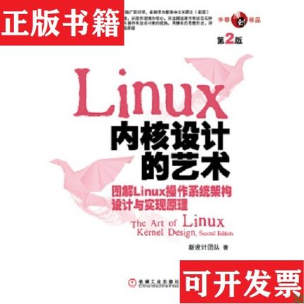 【正版现货】Linux 内核设计的艺术：-图解Linux作系统架构设计与实现原理-第2版新设计团队著机械工业出版社