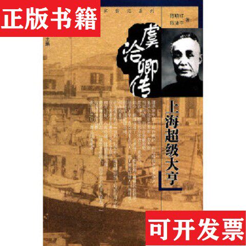 【正版现货】虞洽卿传—上海超级大亨陈清宇著；陈晓红湖北人民出版社