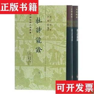 【正版现货】全2册▲杜诗镜铨(唐)杜甫上海古籍出版社