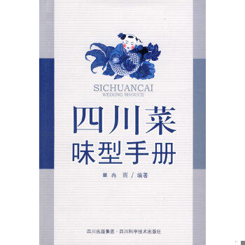 【正版现货】正版现货 四川菜味型手册四川科学技术出版社四川科