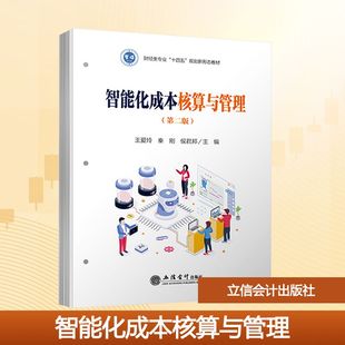 智能化成本核算与管理(第二版) 立信会计出版社 王爱玲,秦刚,侯君邦 主编 编 大学教材 正版