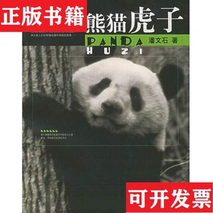 【正版现货】熊猫虎子潘文石广西师范大学出版社