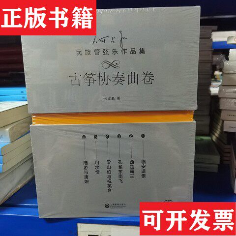 【正版现货】何占豪民族管弦乐作品集·古筝协奏曲卷何占豪上海教育出版社