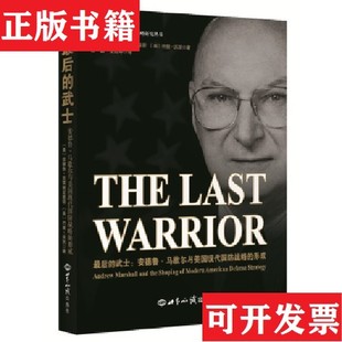 【正版现货】后的武士 安德鲁 马歇尔与美国现代国防战略的形成[美]安德鲁、克雷佩尼维奇著世界知识出版社