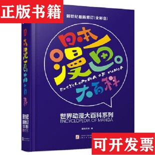 日本漫画大百科漫友文化编上海人民美术出版 现货 社 正版