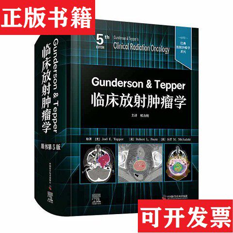 【正版现货】Gunderson&Tepper临床放射肿瘤学（美）乔尔·E.泰珀（Joel,E.,Tepper）,（美）罗伯特·L.富特（Robert,L.,Foote