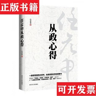 【正版现货】任彦申从政心得任彦申著江苏人民出版社