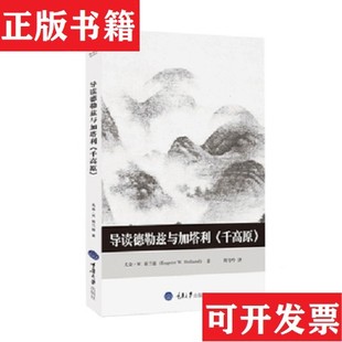【正版现货】导读德勒兹与加塔利《千高原》尤金·W.、霍兰德著重庆大学出版社