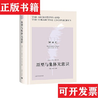 【正版现货】原型与集体无意识 THE ARCHETYPES AND THE COLLEVTIVE UNCONSCIOUS[瑞士]卡尔·荣格著；王怡导读上海译文出版社