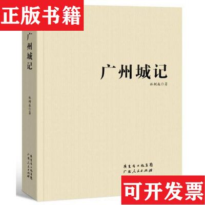 【正版现货】广州城记林树森著广东人民出版社