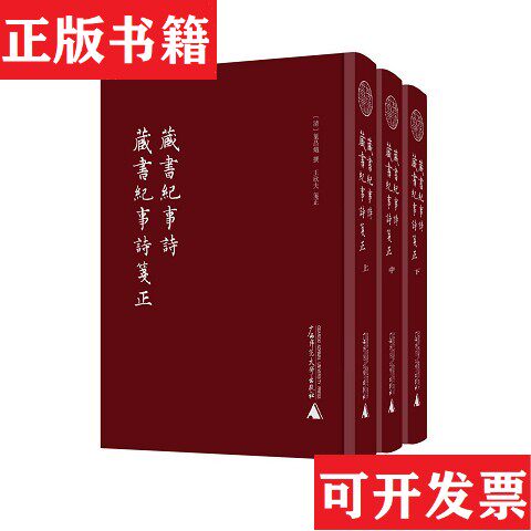 【正版现货】藏书纪事诗 藏书纪事诗笺正【清】叶昌炽编著广西师范大学出版社