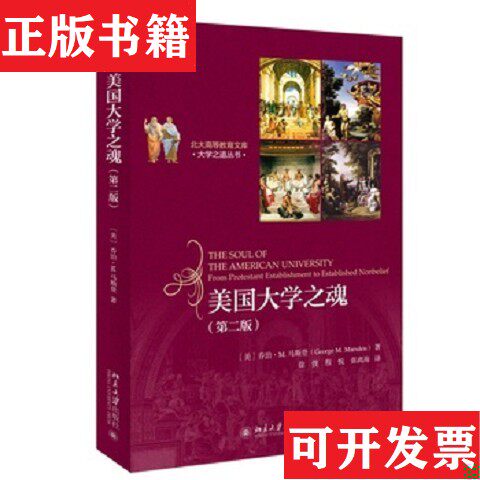 【正版现货】美国大学之魂[美]乔治·M.马斯登（GeorgeM.Marsden）著；程悦译北京大学出版社