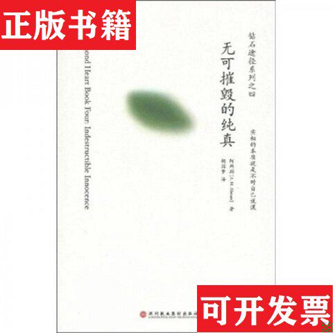 【正版现货】钻石途径系列丛书：内在的探索解脱之道自的真相无可摧毁的纯真阿玛斯（A.H.Almaas）、胡茵梦著深圳报业集团出版社