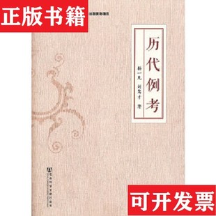 【正版现货】历代例考杨一凡、刘笃才著社会科学文献出版社