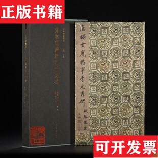 【正版现货】宋拓云麾将军李秀碑广东省立中山图书馆编［唐］李邕书西泠印社