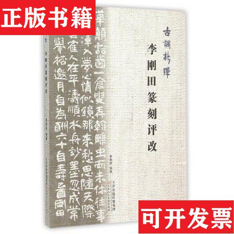 【正版现货】古调新弹：李刚田篆刻评改李刚田著天津人民美术出版社