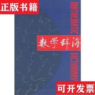 【正版现货】数学辞海《数学辞海》编辑委员会编东南大学出版社