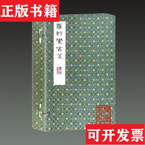 【正版现货】萝轩变古笺谱【明】颜继祖辑吴发祥刻印凤凰出版社
