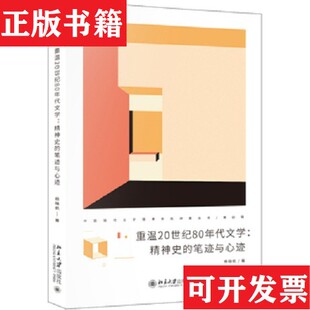 【正版现货】重温20世纪80年代文学:精神史的笔迹与心迹杨晓帆著北京大学出版社