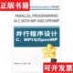 并行程序设计奎因清华大学出版 现货 社 正版
