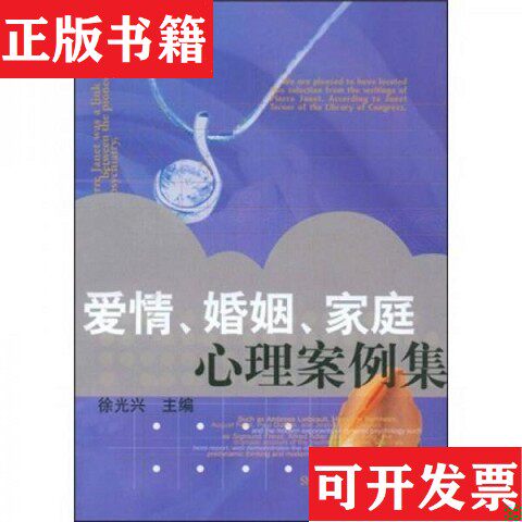 【正版现货】心理咨询师培训系列教材：爱情婚姻家庭心理案例集徐光兴编上海教育出版社