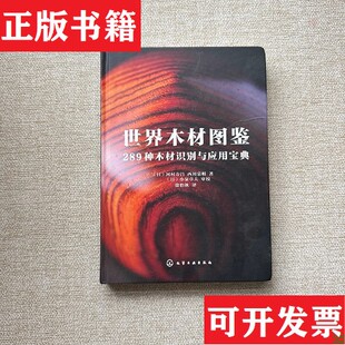 【正版现货】世界木材图鉴：289种木材识别与应用宝典[日]河村寿昌、[日]西川荣明著化学工业出版社