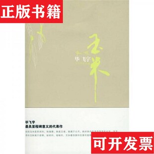 【正版现货】玉米毕飞宇著上海锦绣文章出版社