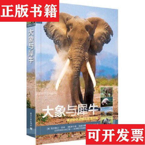 【正版现货】自然之灵 大象与犀牛Kerstin（克林斯汀·菲林）、Dr.RolandKnauer（罗兰德·克诺尔博士）著；全占华译电子工业出版