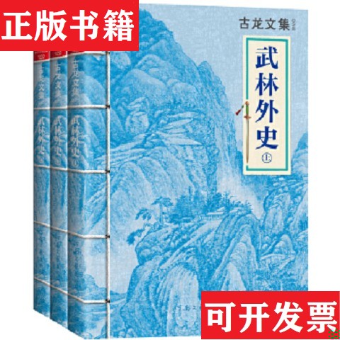 【正版现货】武林外史古龙河南文艺出版社 - 实物图