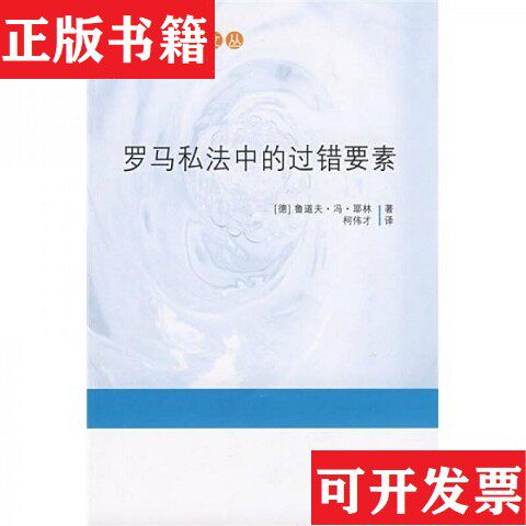 【正版现货】罗马私法中的过错要素[德]鲁道夫·冯·耶林著；柯伟才译中国法制出版社