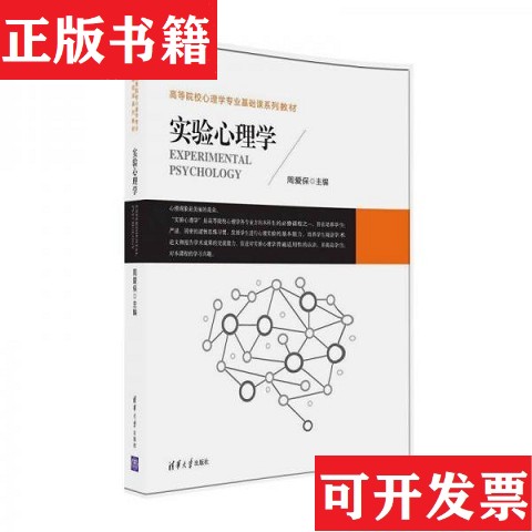 【正版现货】实验心理学周爱保著清华大学出版社图片
